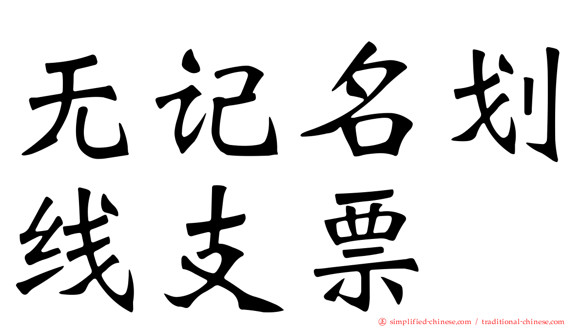 无记名划线支票