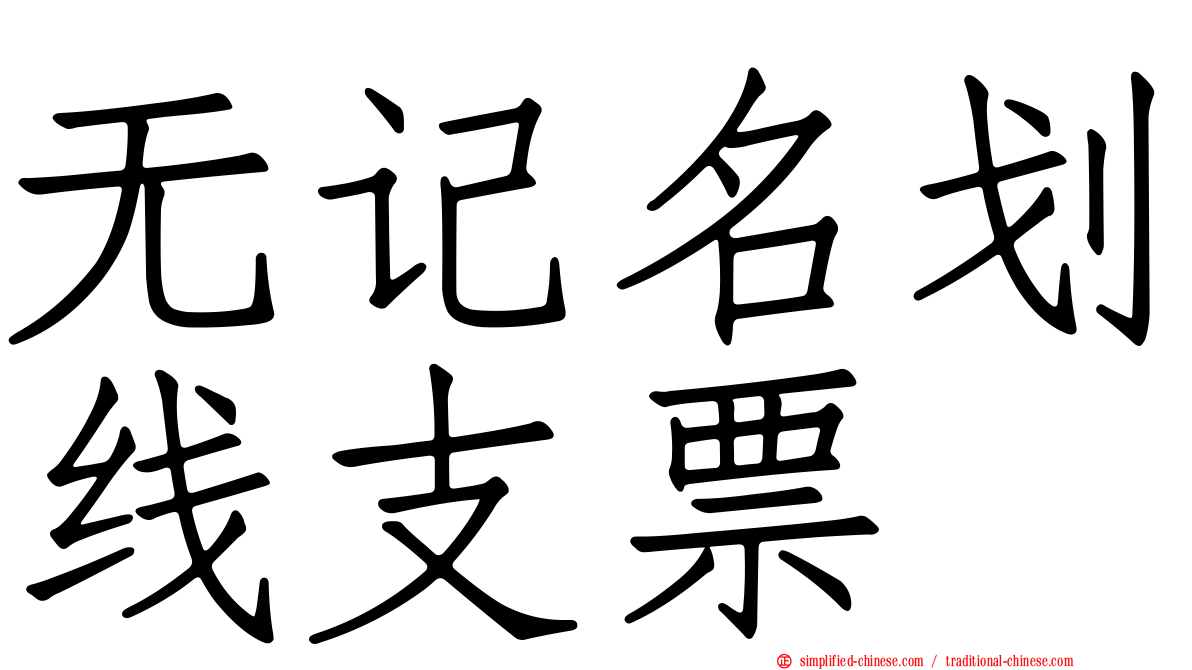 无记名划线支票