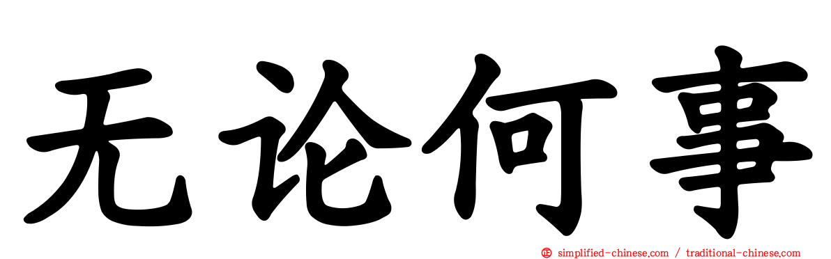 无论何事