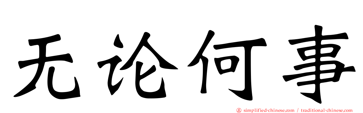 无论何事