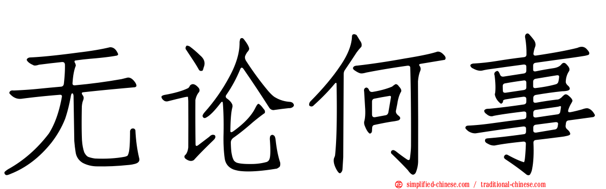 无论何事