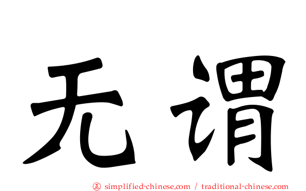 无谓