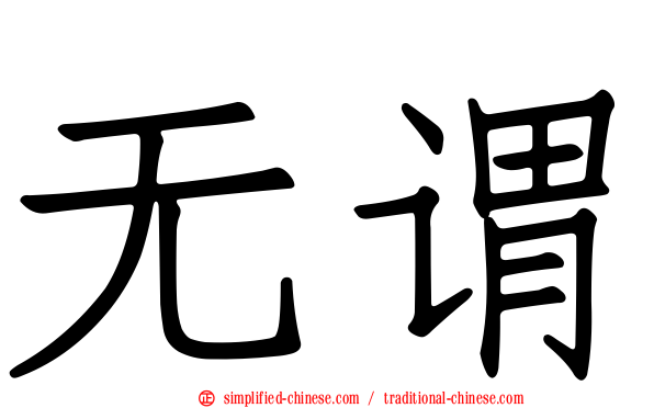 无谓
