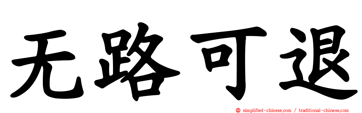 无路可退