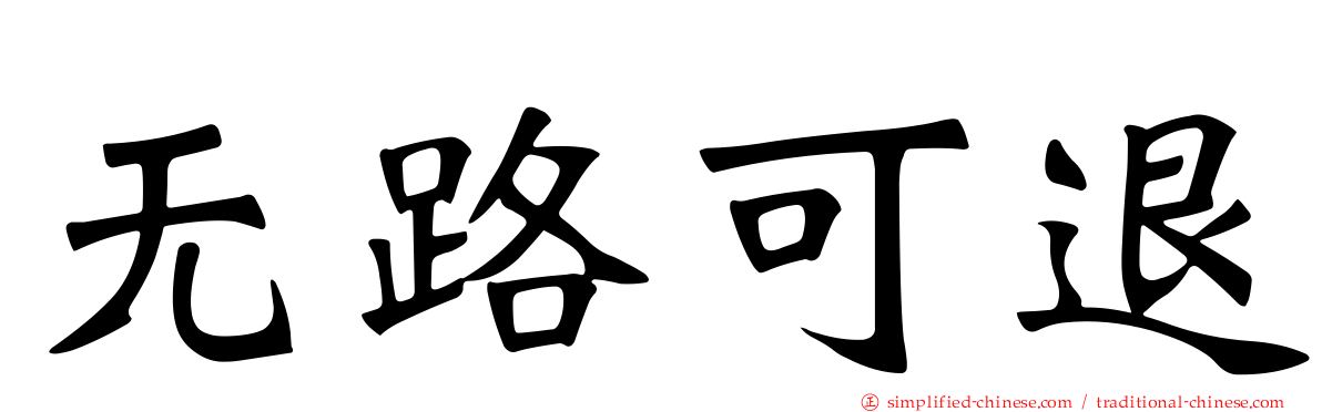 无路可退