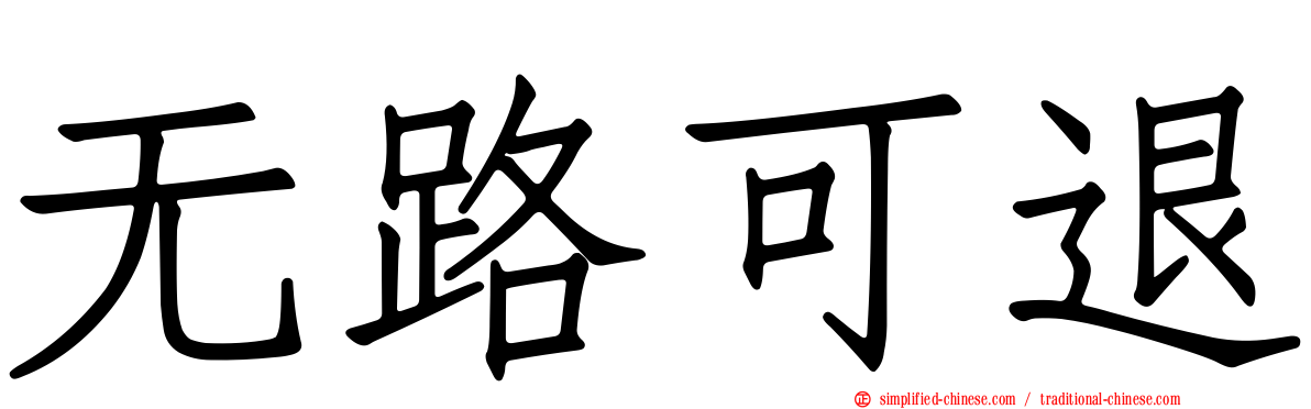 无路可退
