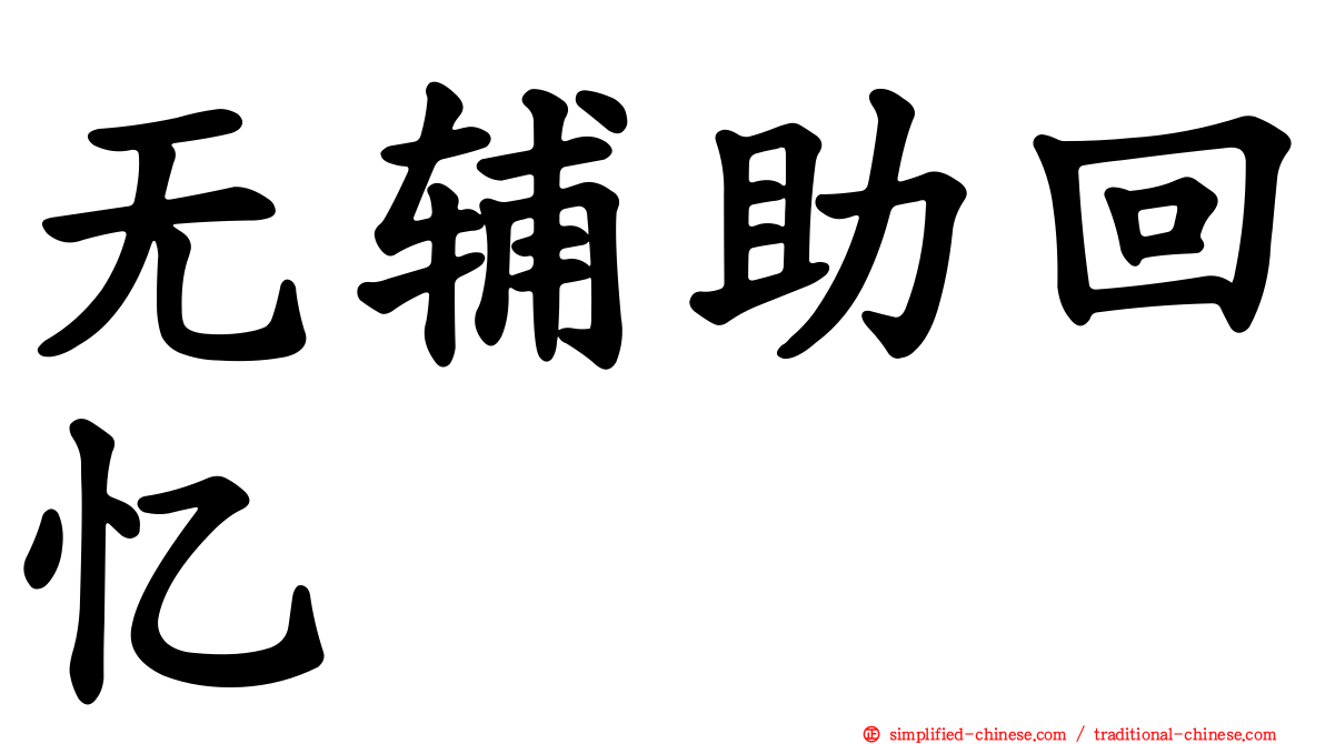 无辅助回忆