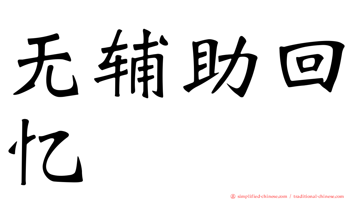 无辅助回忆