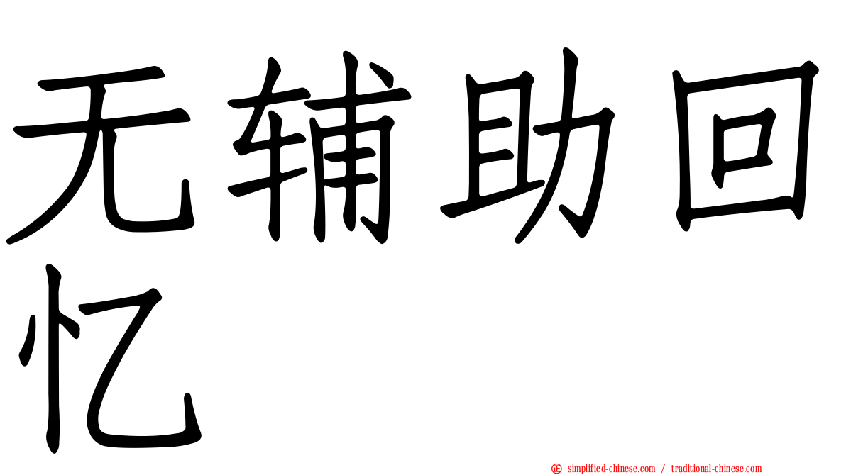 无辅助回忆
