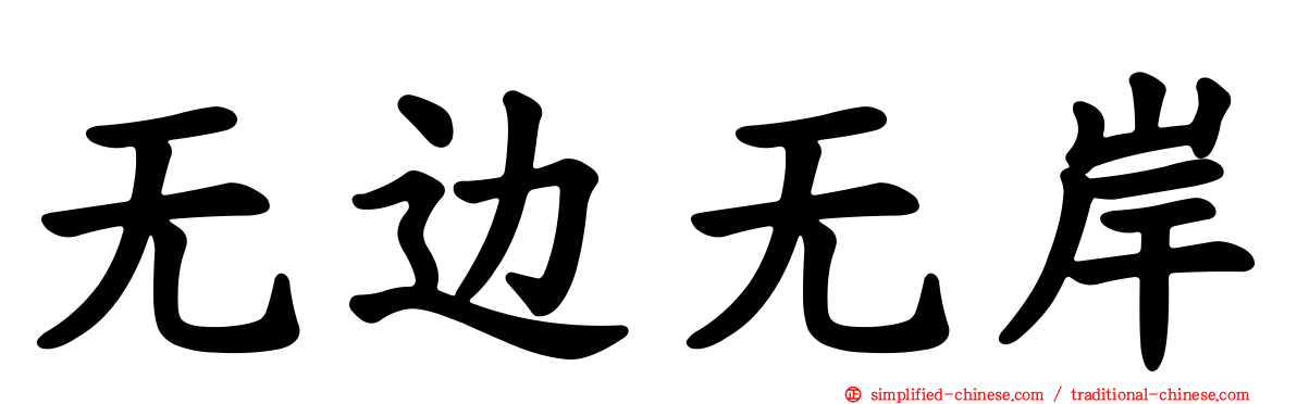 无边无岸