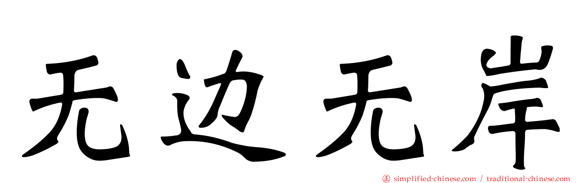无边无岸