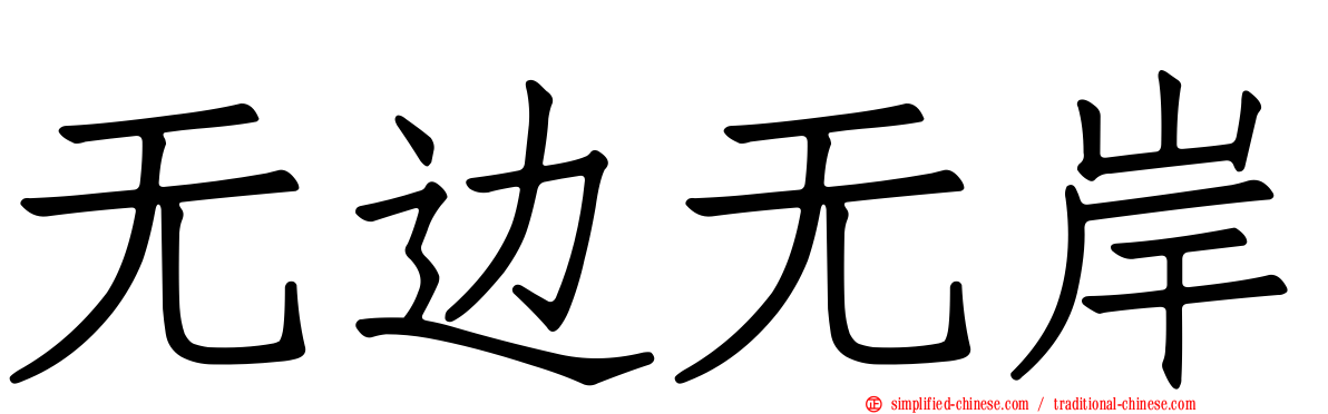 无边无岸