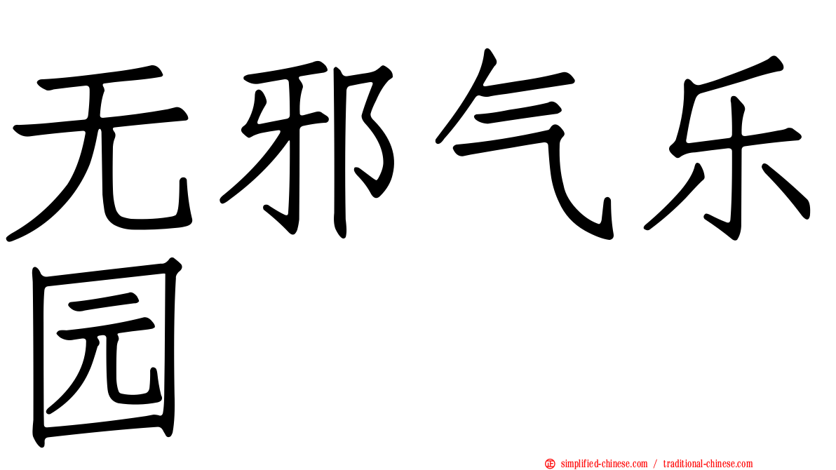 无邪气乐园
