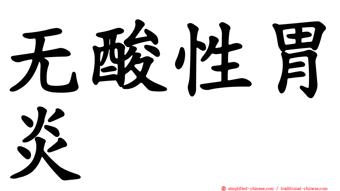无酸性胃炎