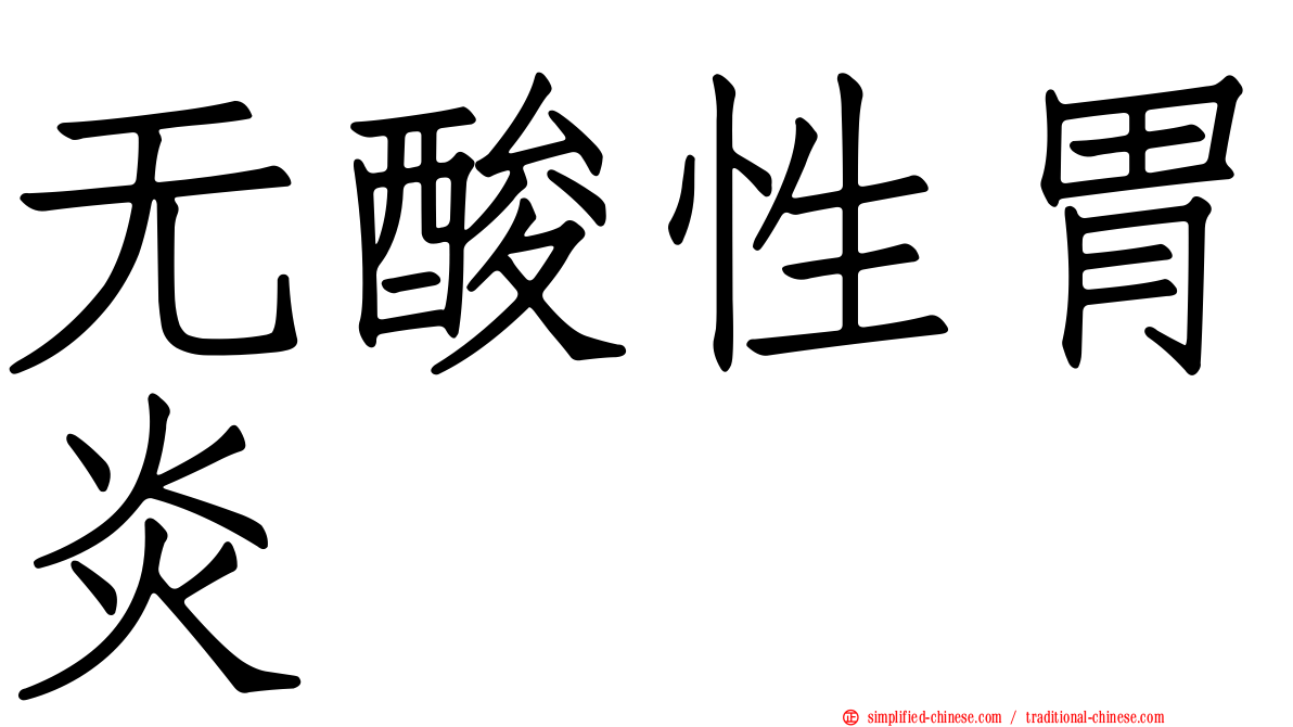 无酸性胃炎