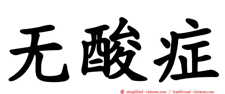 无酸症