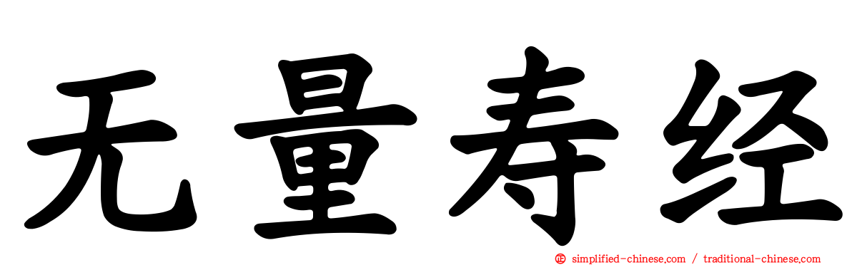 无量寿经