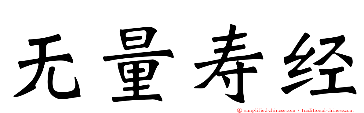 无量寿经