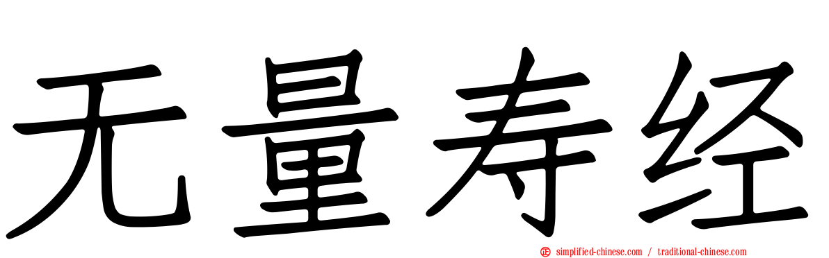 无量寿经