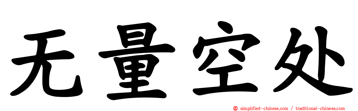 无量空处