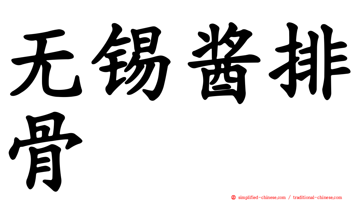 无锡酱排骨