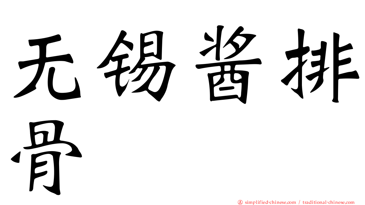 无锡酱排骨