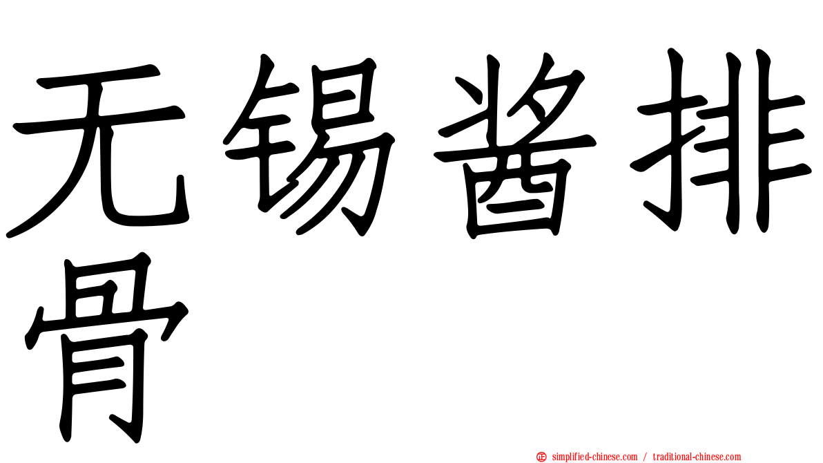 无锡酱排骨