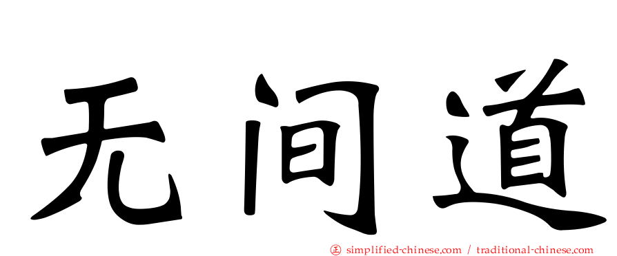 无间道