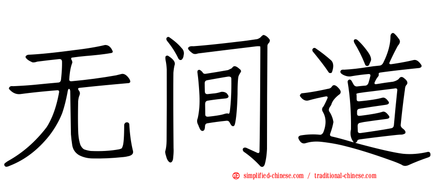 无间道