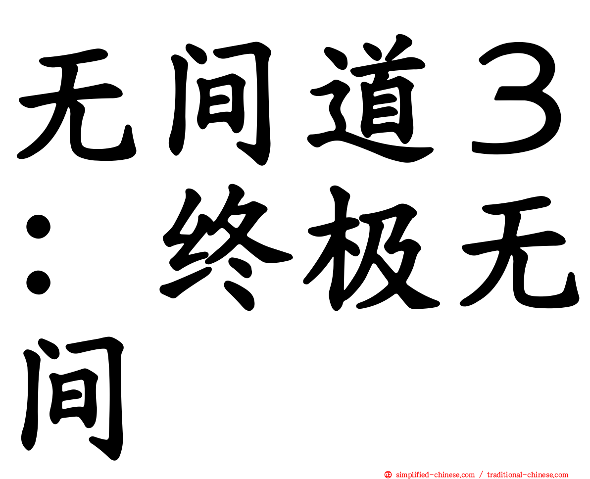 无间道３：终极无间