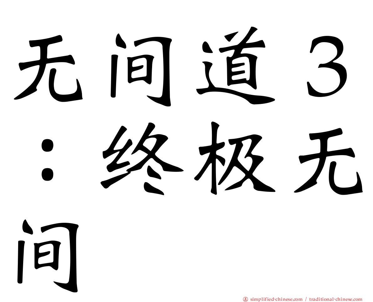 无间道３：终极无间