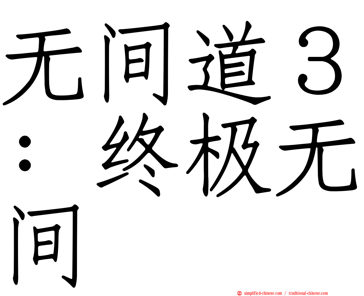 无间道３：终极无间