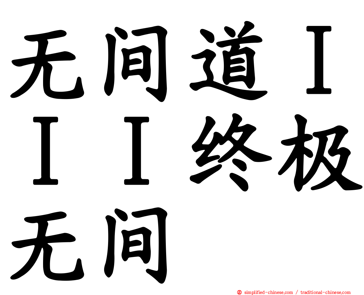 无间道ＩＩＩ终极无间