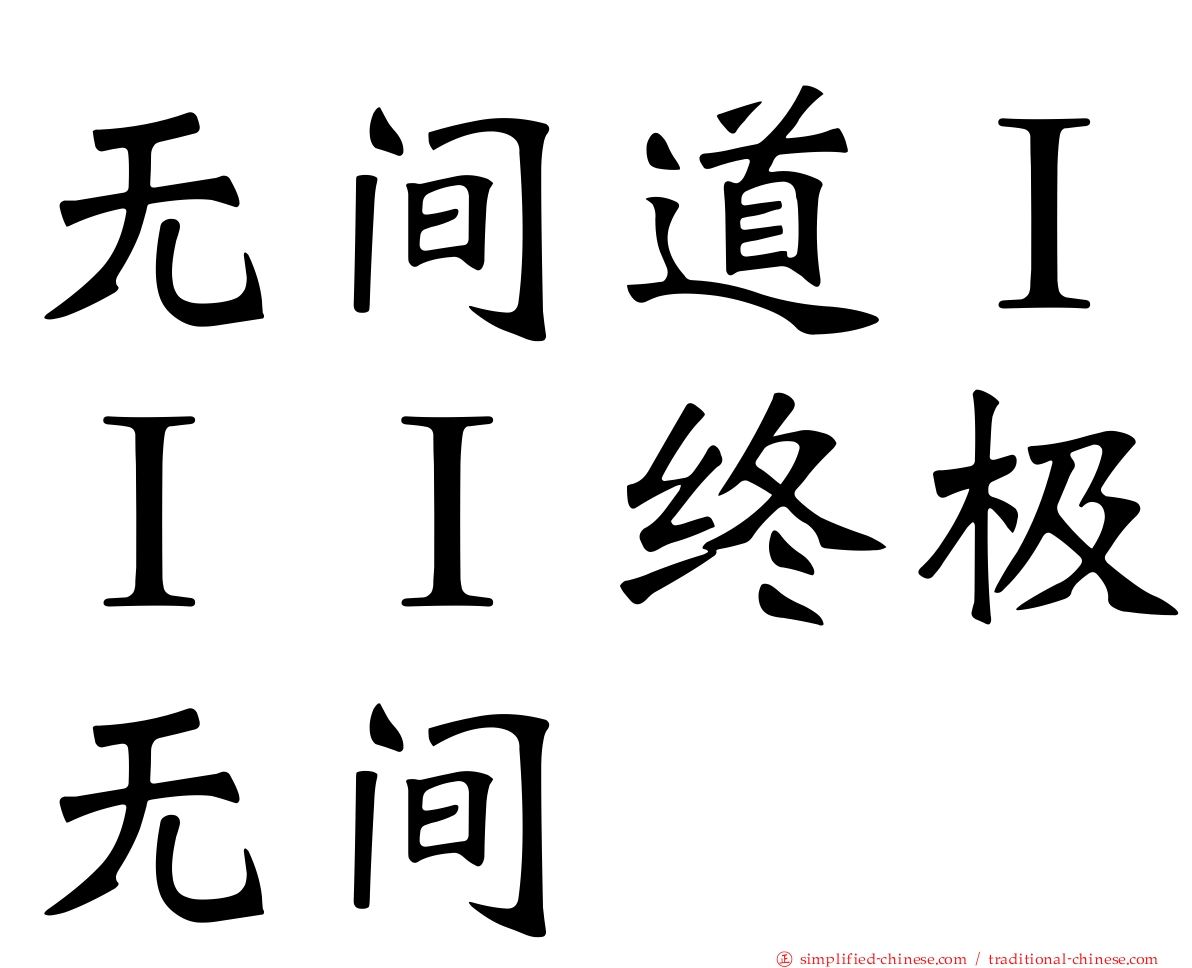 无间道ＩＩＩ终极无间