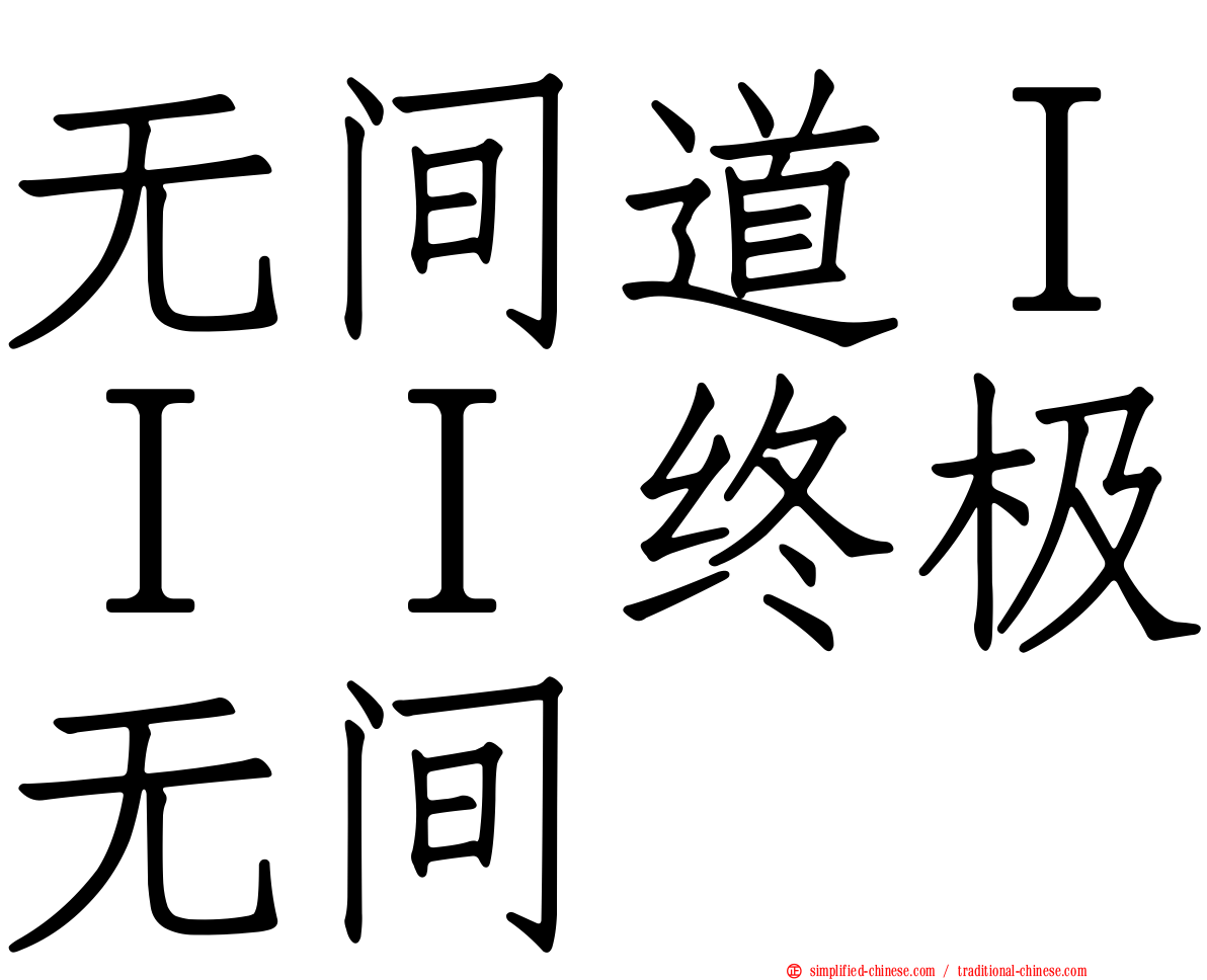 无间道ＩＩＩ终极无间