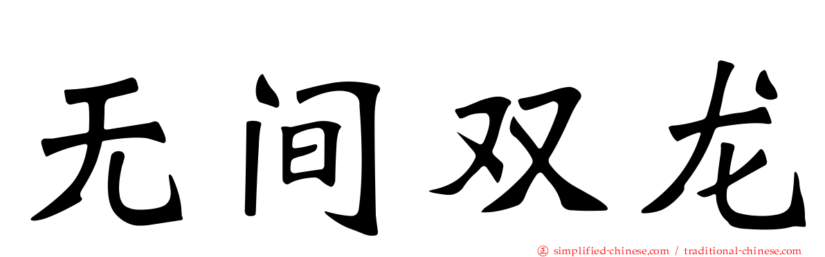 无间双龙