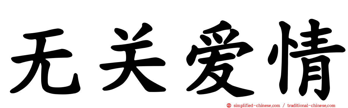 无关爱情