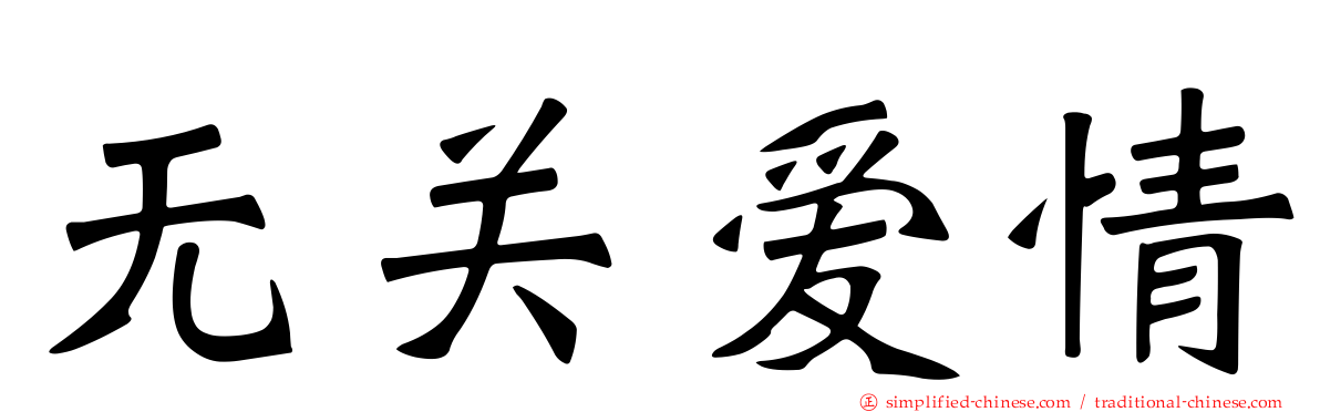 无关爱情