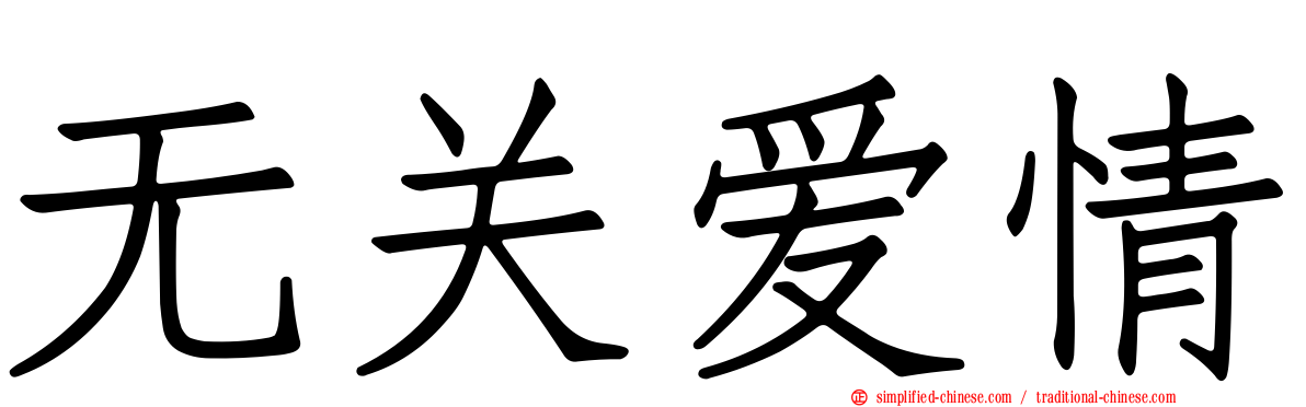 无关爱情