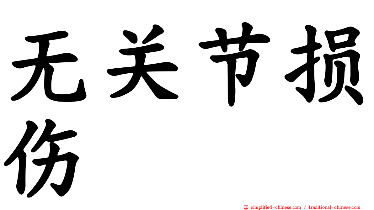 无关节损伤