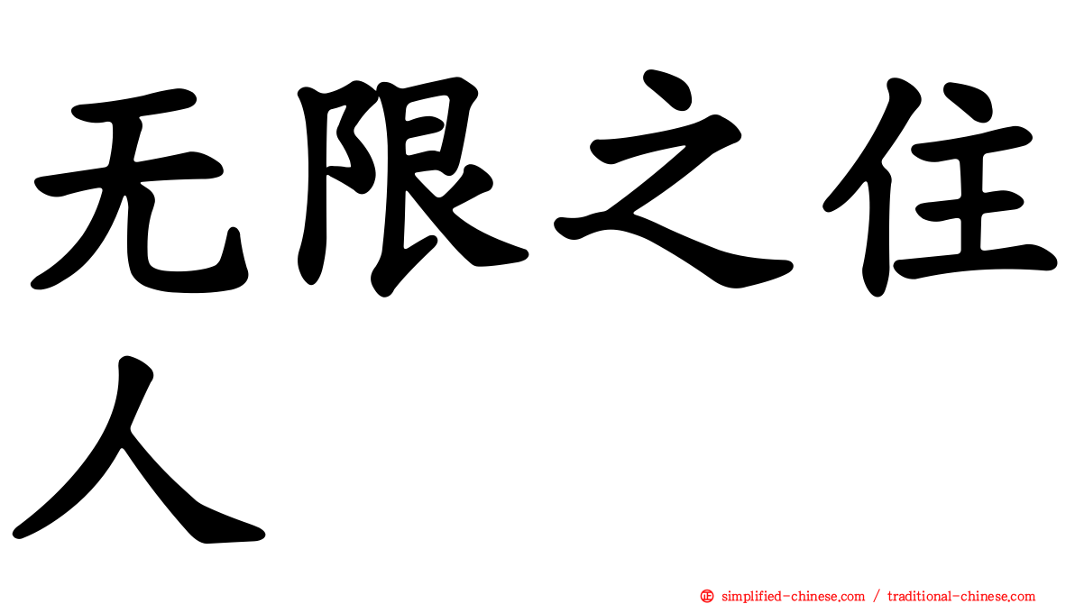 无限之住人