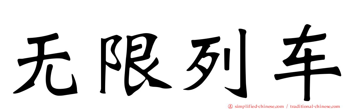 无限列车