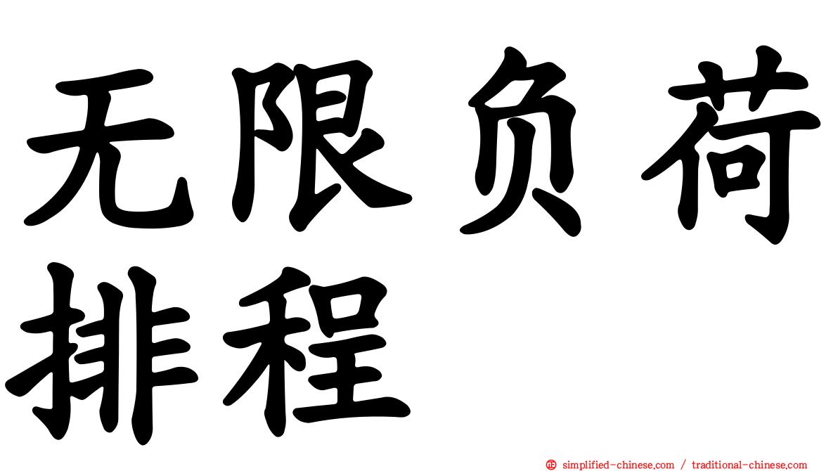 无限负荷排程