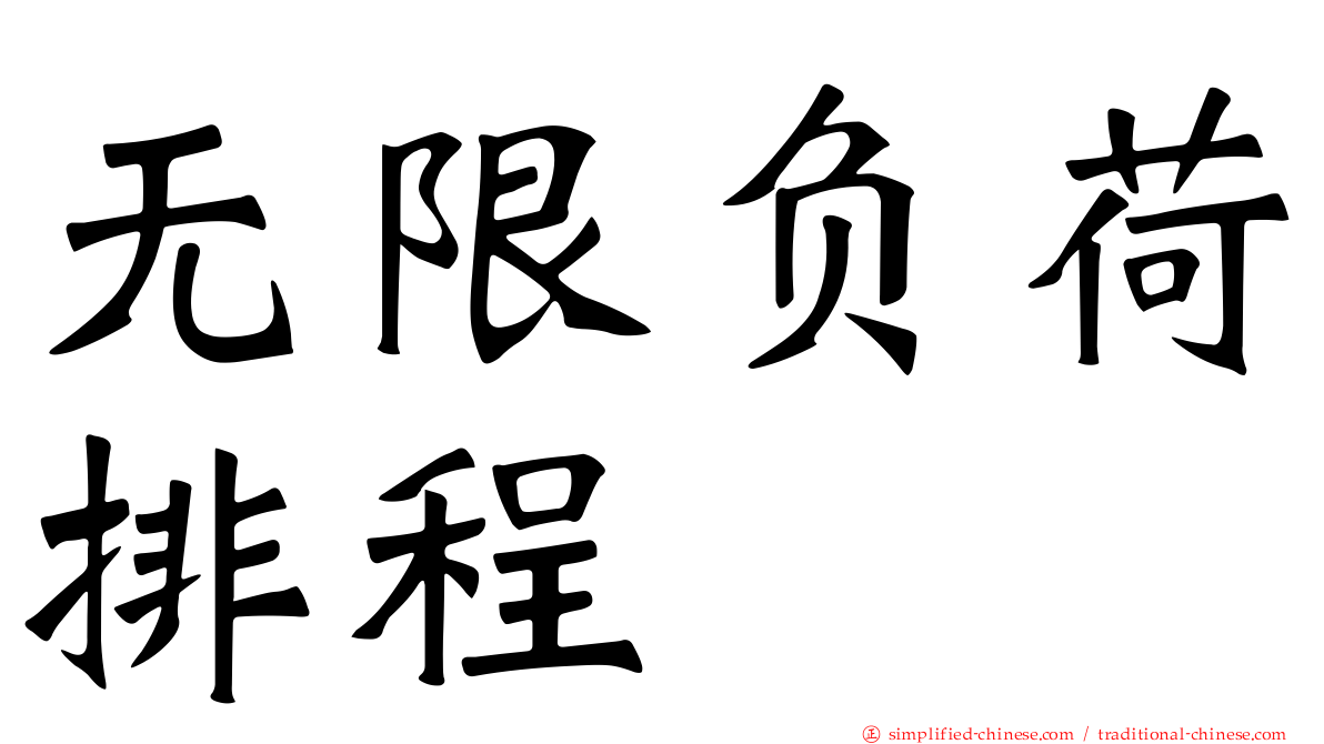 无限负荷排程