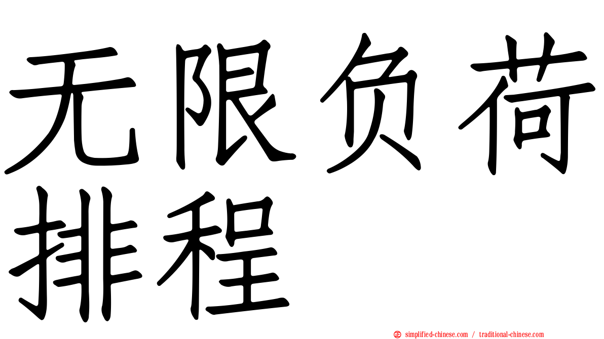 无限负荷排程