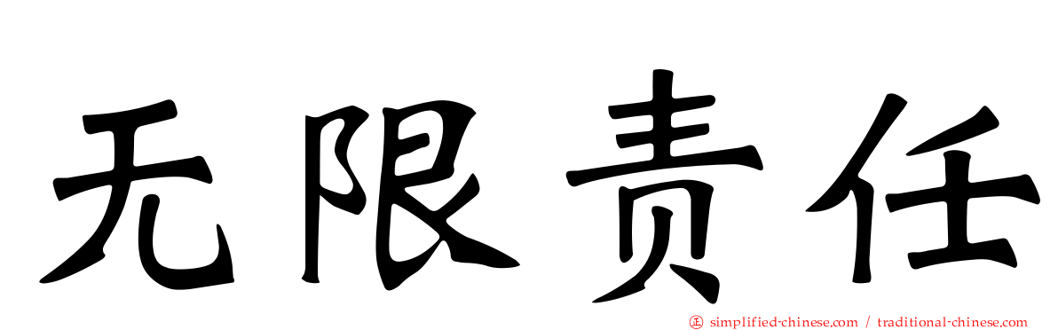 无限责任