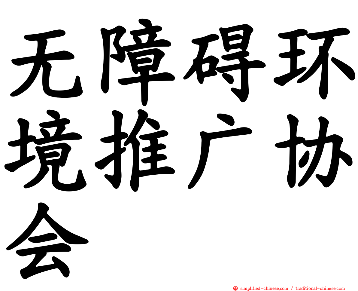 无障碍环境推广协会