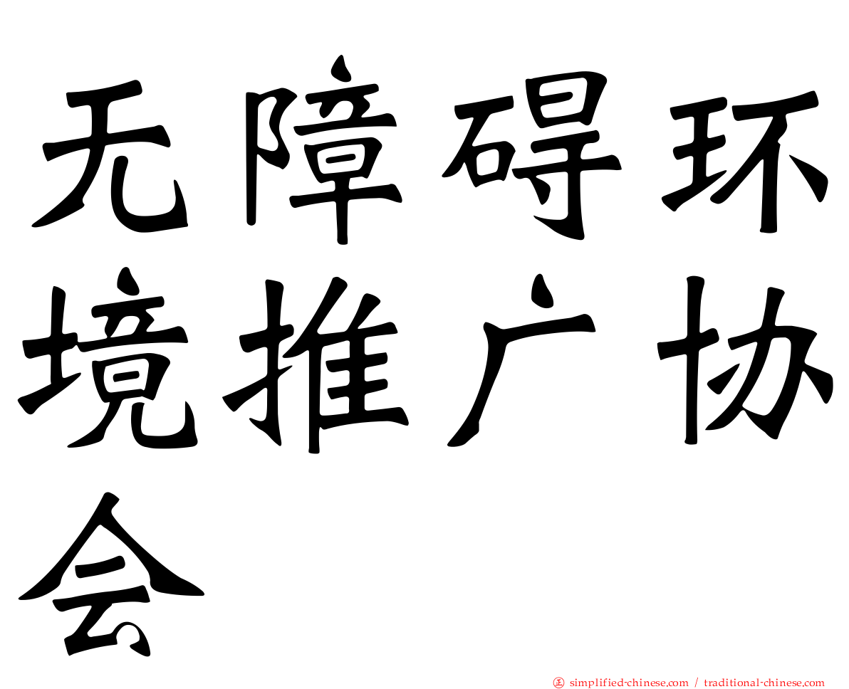 无障碍环境推广协会