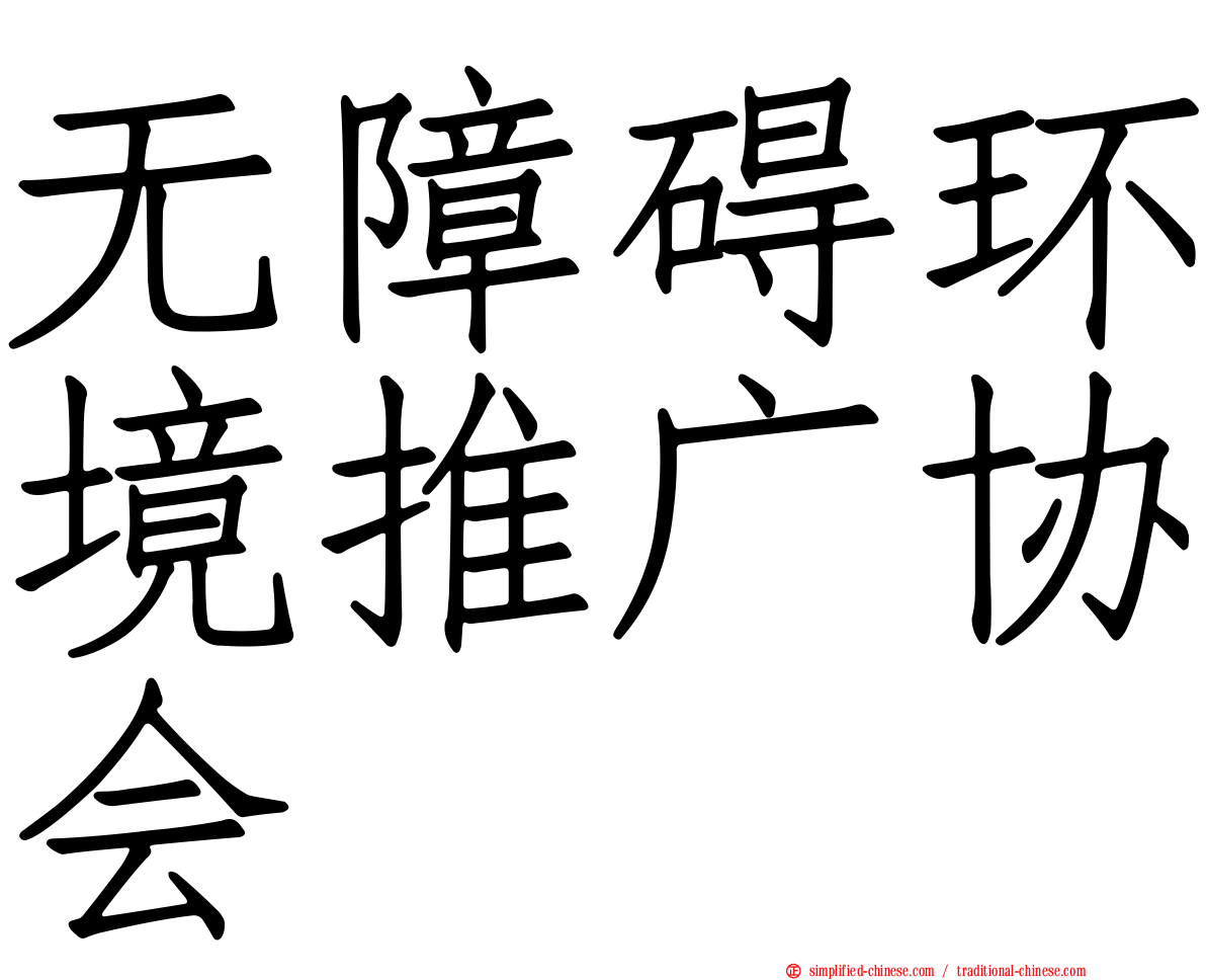 无障碍环境推广协会
