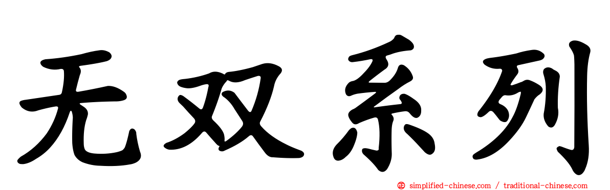 无双系列